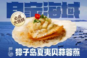 蒜蓉蒸獐子島夏夷貝
