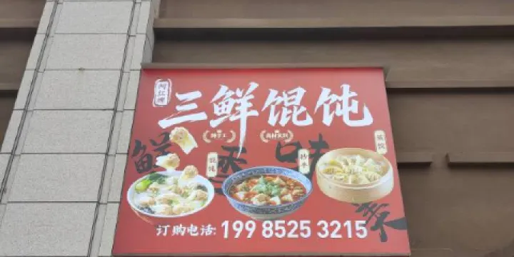 阿紅牌三鮮餛飩