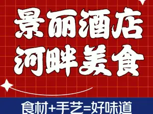 景丽酒店河畔美食广场