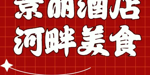 景麗酒店河畔美食廣場