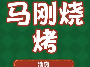 清真马刚烧烤
