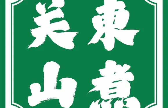 關東山煮