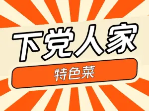 下党人家