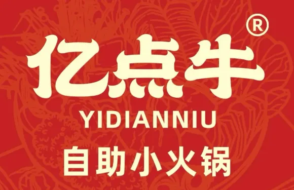 億點牛自助火鍋