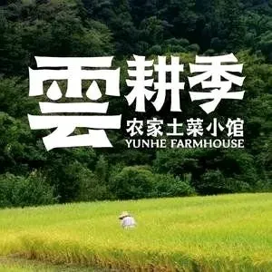 雲耕季土菜小館（雲和店）