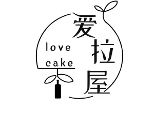 爱拉屋西饼蛋糕房(南阳店)