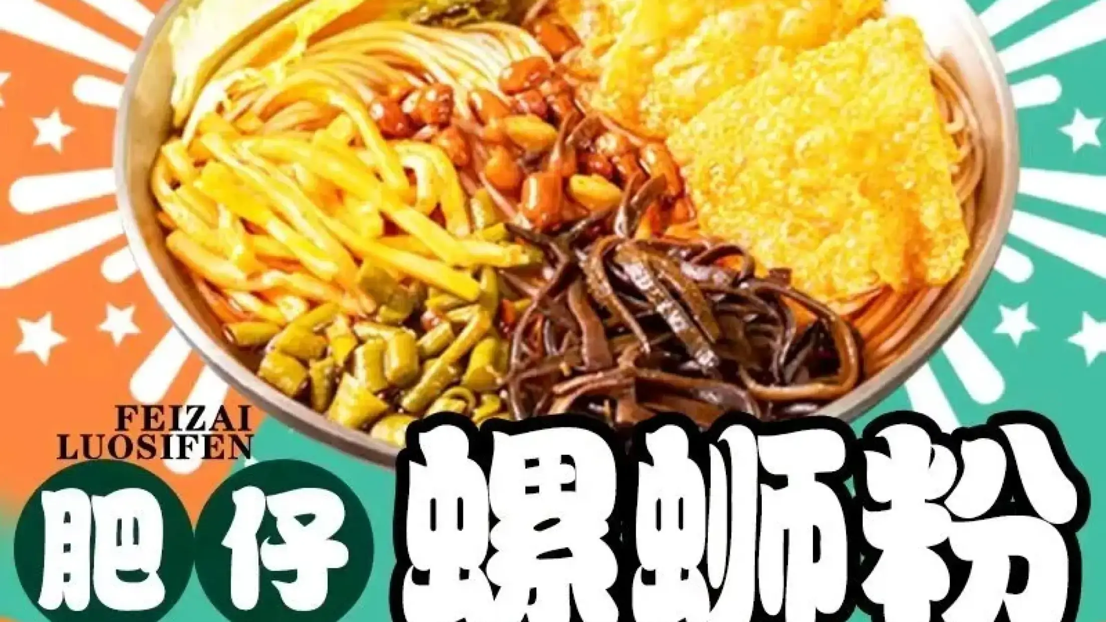 正宗肥仔螺蛳粉(工业一路店)