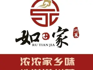 如家川菜(南湖店)