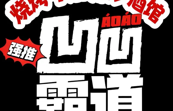 凹凹霸道·燒烤·市井菜（朝中店）