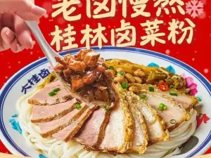 大桂卤·桂林米粉(德保一品江山店)