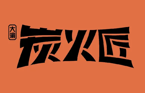 大渝炭火匠（金科店）