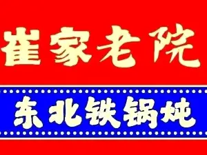 崔家老院东北铁锅炖(礼县祥和园店)