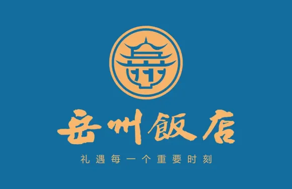 岳州飯店