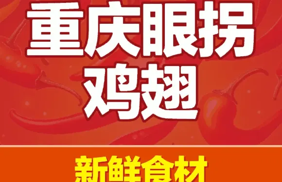 重慶眼拐雞翅