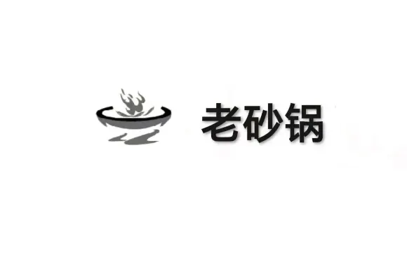 老砂鍋（光明街二店）