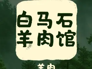 白马石羊肉馆(南营小区店)