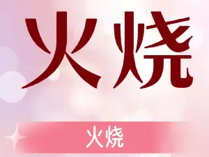 毛家火烧(泗河路店)