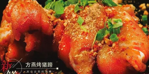 方燕烤豬蹄