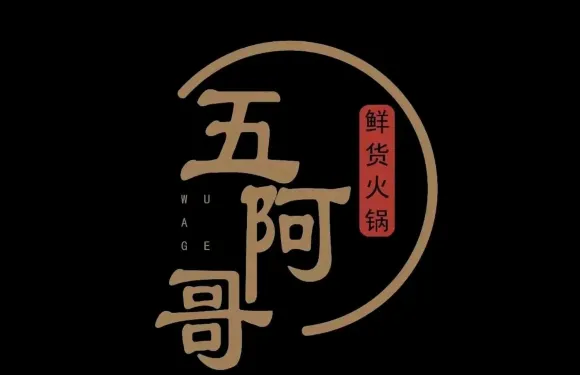 五阿哥鮮貨火鍋（康定新城店）