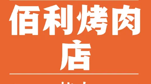 佰利烤肉店 in Antu