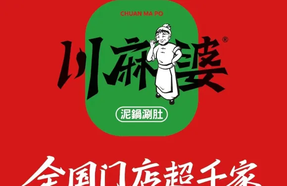 川麻婆泥鍋涮肚