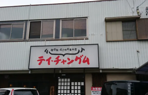 Tei Changumu