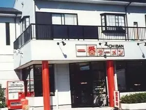 一番ラーメン