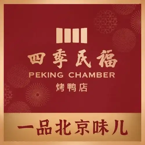 Siji Minfu Roast Duck Restaurant (Dong’anmen, Wangfujing Branch)
