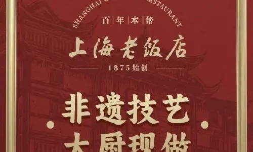 上海老飯店（豫園店）