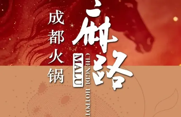 麻路成都火鍋（大連恆隆廣場店）