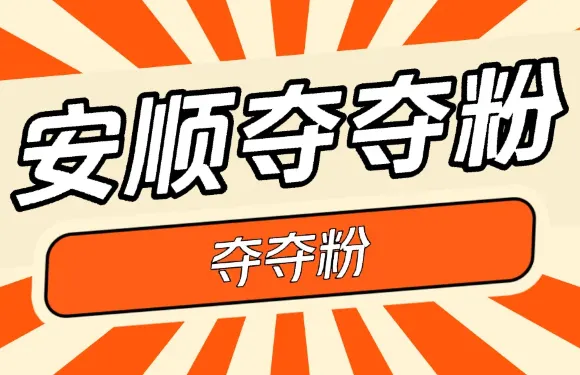 安順奪奪粉火鍋（印山店）