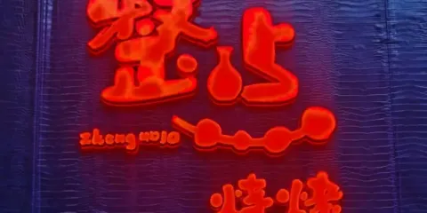 整點燒烤