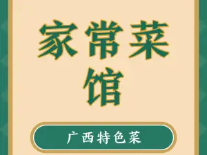 家常菜館