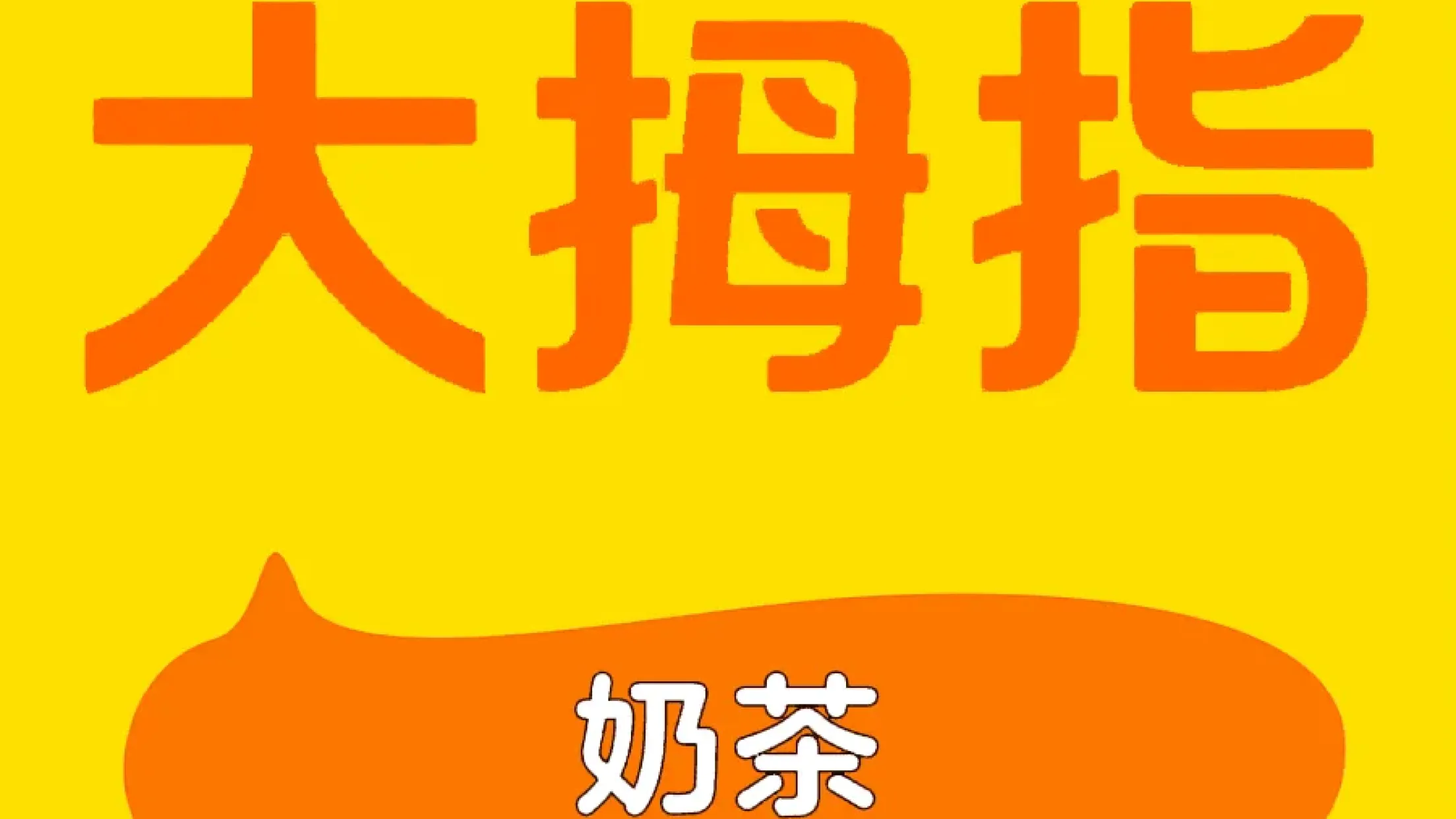 大拇指(滨河路店)