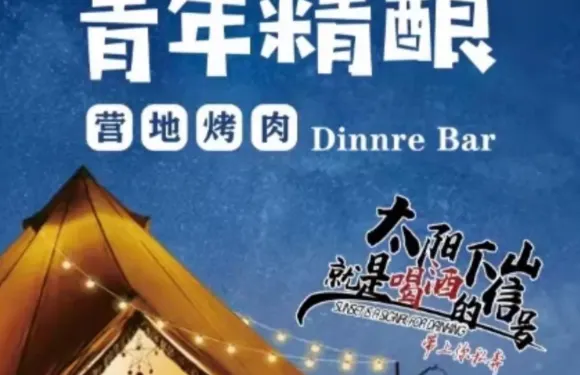 青年精釀營地烤肉（金都店）