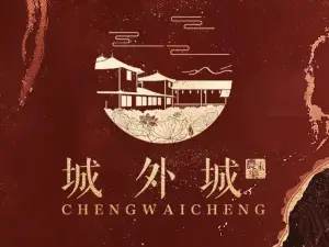 城外城农家乐