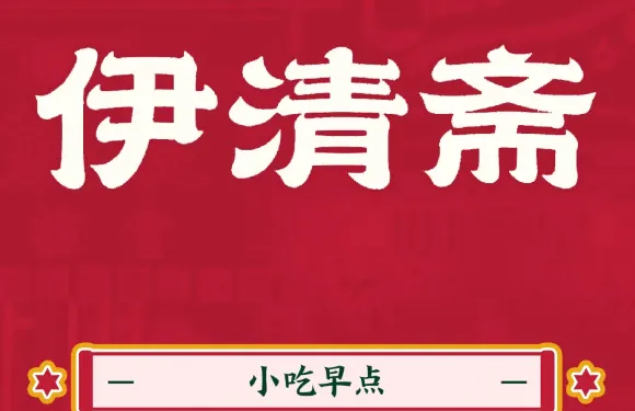 伊清齋（龍川街店）