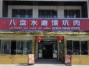 八盘水磨馕坑肉