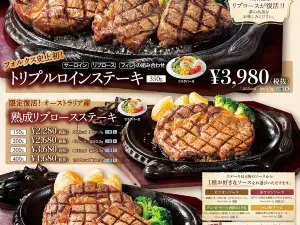 ステーキハウス フォルクス 青梅店