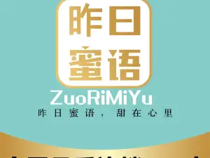 昨日蜜语蛋糕(福来店)