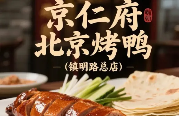 京仁府北京烤鴨（鎮明路店）