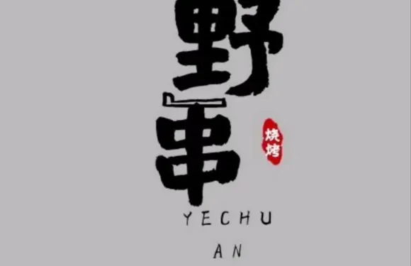 野串燒烤（梅園路店）