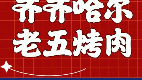 齐齐哈尔老五烤肉(福成四期店) in 三河