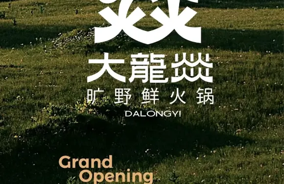 大龍燚·曠野鮮火鍋（吉安萊斯百貨店）