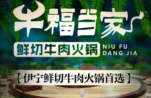 牛福當家鮮切牛肉火鍋（四季花城店）