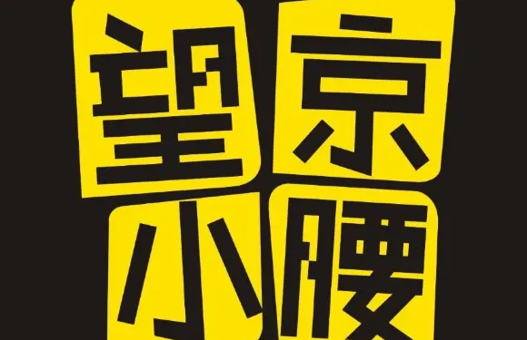眼鏡望京小腰(北京總店)