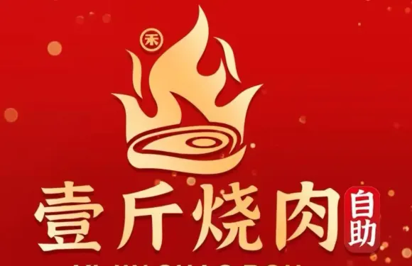 壹斤燒肉·放題自助（復悅尚柏奧萊店）