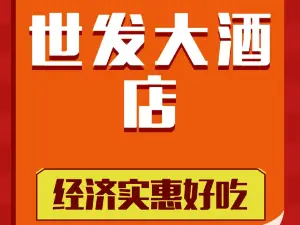 世发大酒店