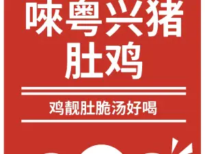 唻粵興豬肚雞