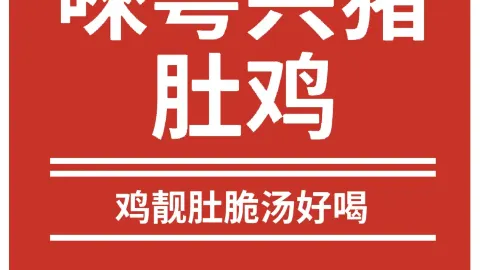 唻粤兴猪肚鸡 in Luyi